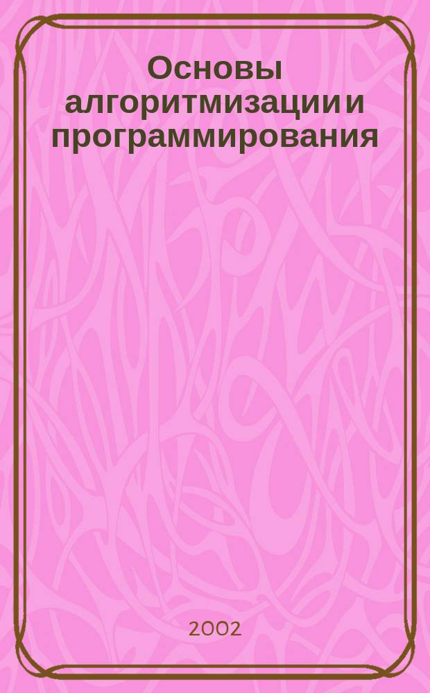 Основы алгоритмизации и программирования : Учеб.-практ. пособие для студентов Волгогр. экон. колледжа : Спец. 2203