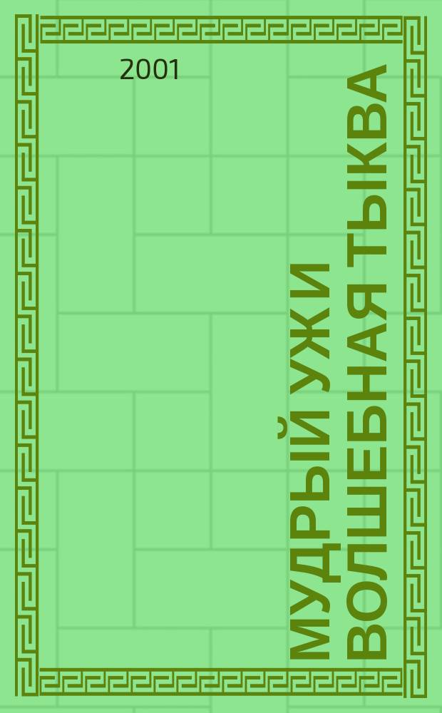 Мудрый уж и волшебная тыква : Сб. рассказов и сказок участников лит. конкурса "Проза-детям" : Для детей и взрослых