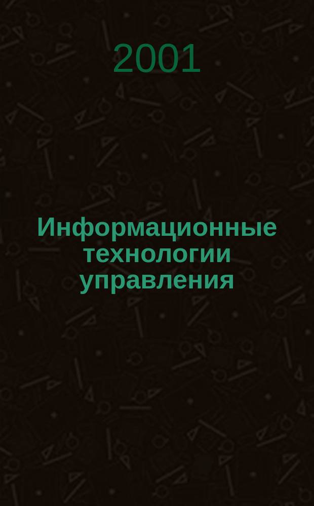 Информационные технологии управления : Учеб. пособие
