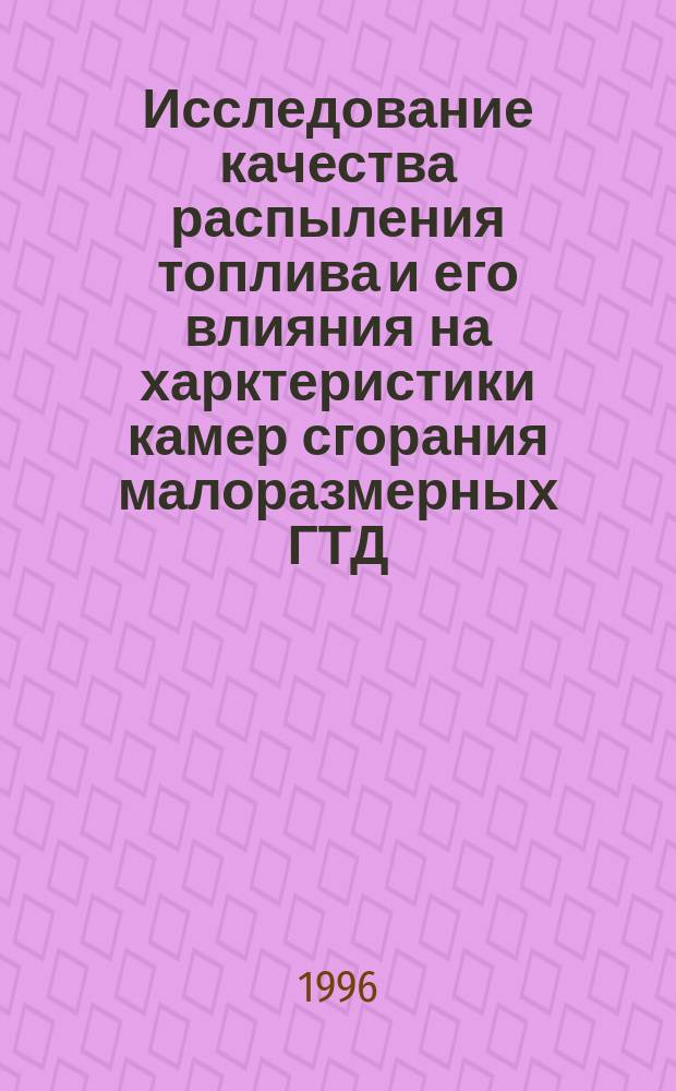 Исследование качества распыления топлива и его влияния на харктеристики камер сгорания малоразмерных ГТД : Автореф. дис. на соиск. учен. степ. к.т.н. : Спец. 05.07.05