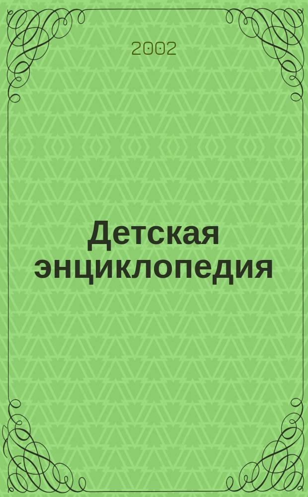 Детская энциклопедия : Учеб. пособие для доп. образования