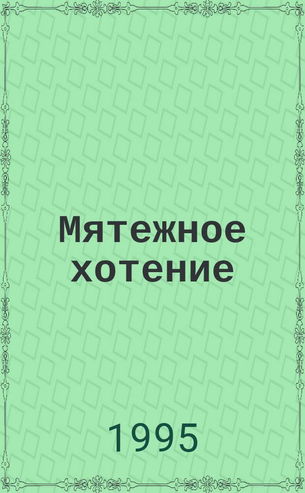 Мятежное хотение : Ист. роман