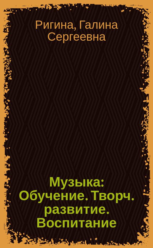 Музыка : Обучение. Творч. развитие. Воспитание : 1 кл. : Метод. рекомендации по обучению музыке