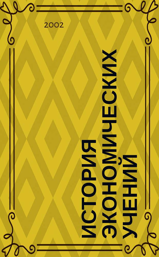 История экономических учений : Учеб. пособие для студентов экон. спец. вузов