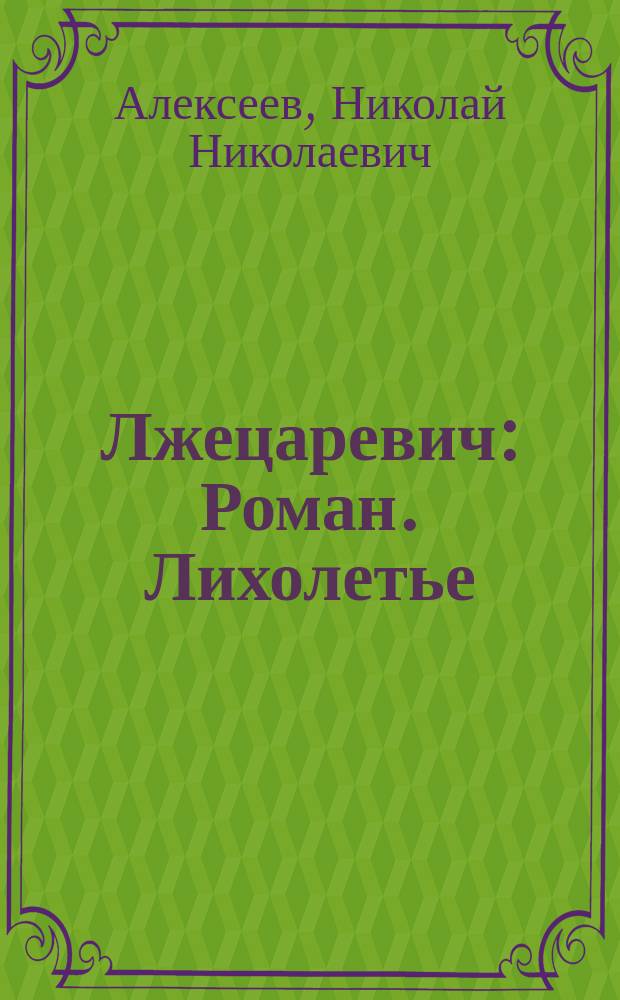 Лжецаревич : Роман. Лихолетье : Роман
