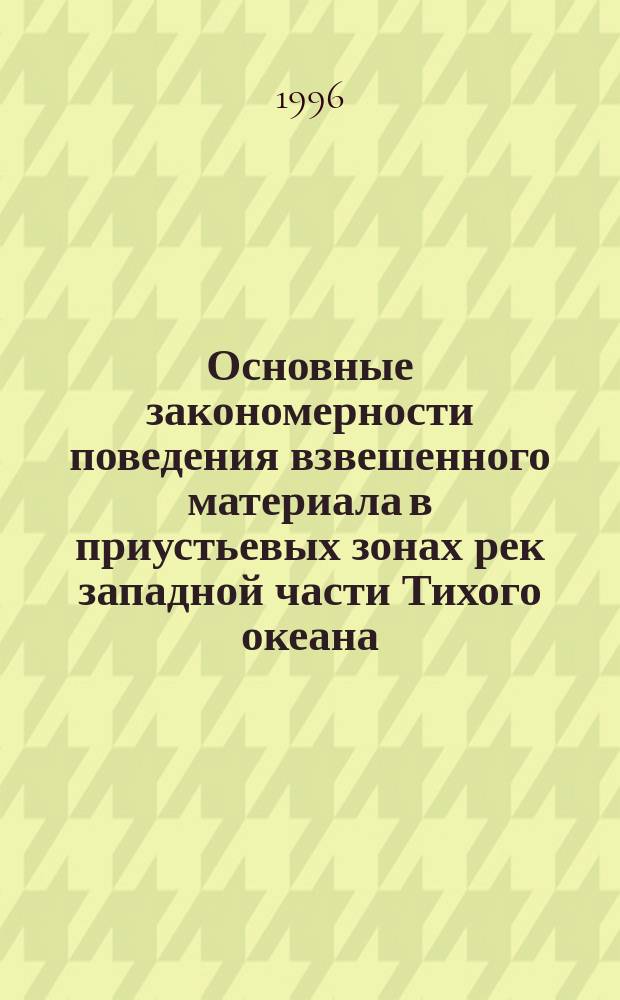 Основные закономерности поведения взвешенного материала в приустьевых зонах рек западной части Тихого океана : Автореф. дис. на соиск. учен. степ. к.г.-м.н. : Спец. 04.00.10
