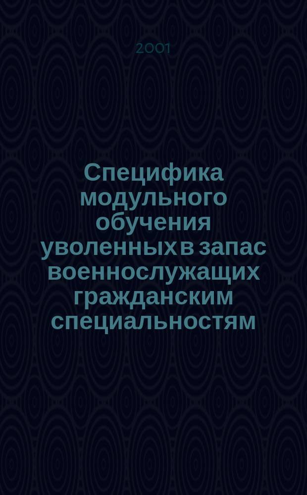 Специфика модульного обучения уволенных в запас военнослужащих гражданским специальностям : Автореф. дис. на соиск. учен. степ. к.п.н. : Спец. 13.00.08
