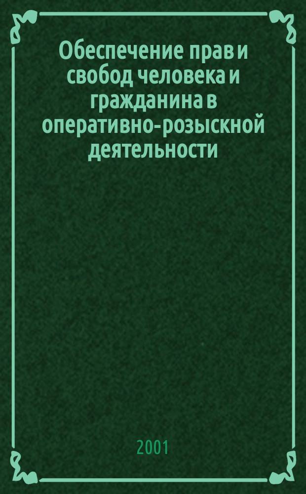 Обеспечение прав и свобод человека и гражданина в оперативно-розыскной деятельности : (Теорет. и приклад. пробл.) : Автореф. дис. на соиск. учен. степ. д.ю.н. : Спец. 12.00.09