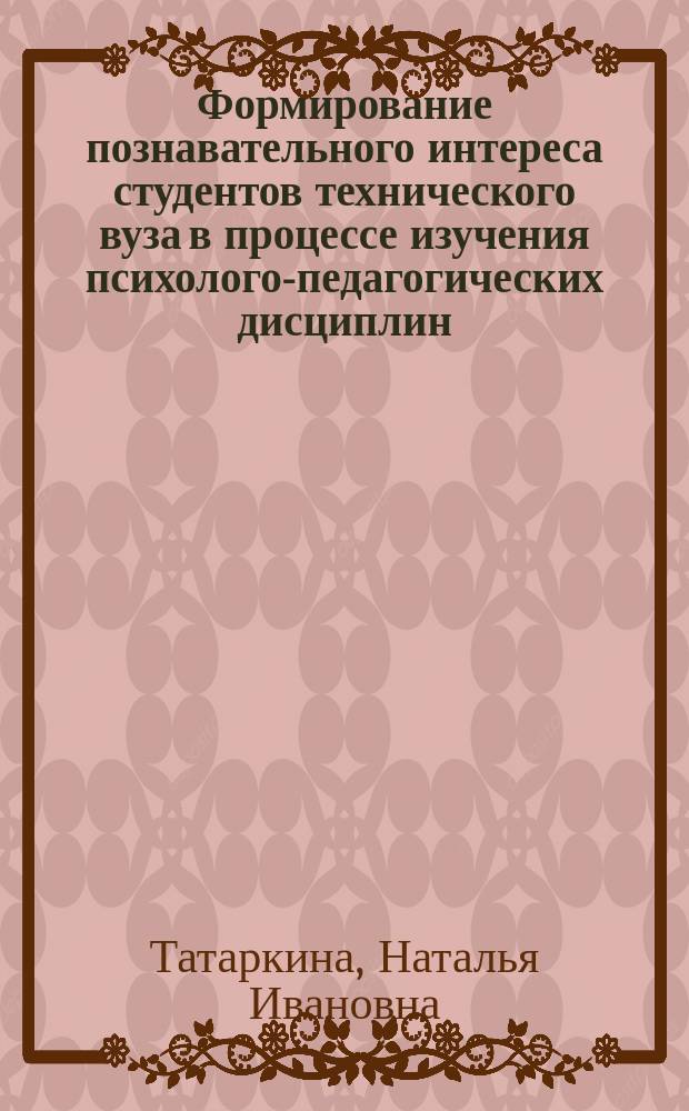 Формирование познавательного интереса студентов технического вуза в процессе изучения психолого-педагогических дисциплин : Автореф. дис. на соиск. учен. степ. к.п.н. : Спец. 13.00.08