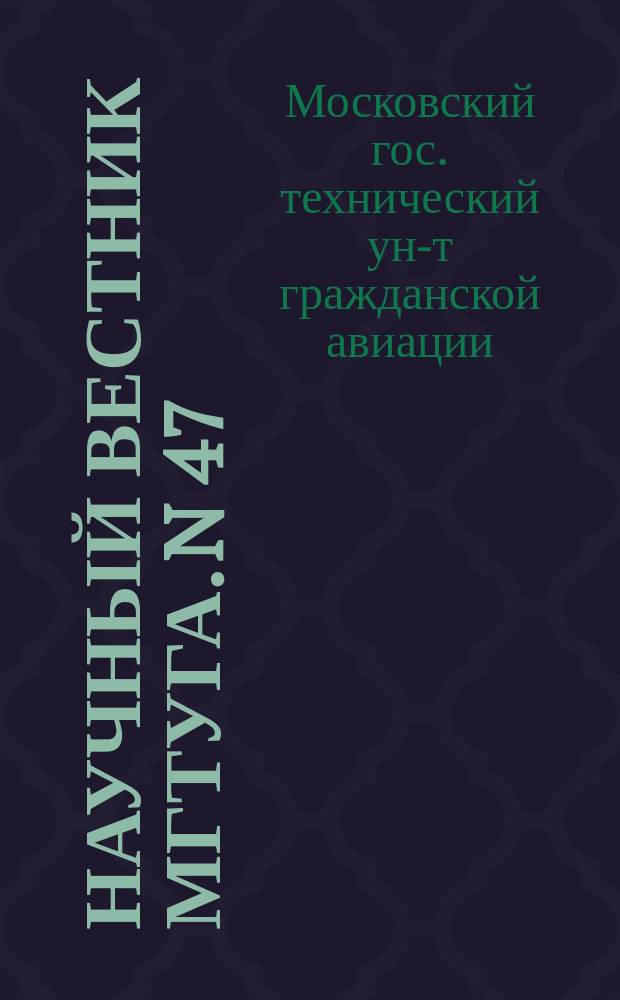 Научный вестник МГТУГА. N 47 : Серия<Общество, экономика, образование>