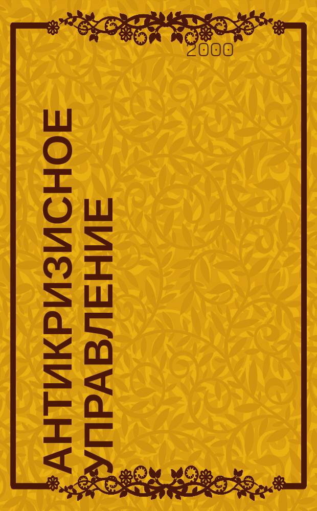 Антикризисное управление : Материалы регион. науч.-практ. конф. 26 дек. 1999 г