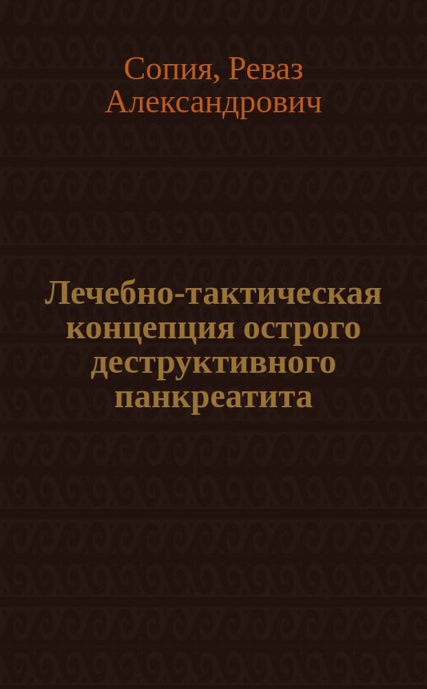 Лечебно-тактическая концепция острого деструктивного панкреатита : Автореф. дис. на соиск. учен. степ. д.м.н. : Спец. 14.00.27