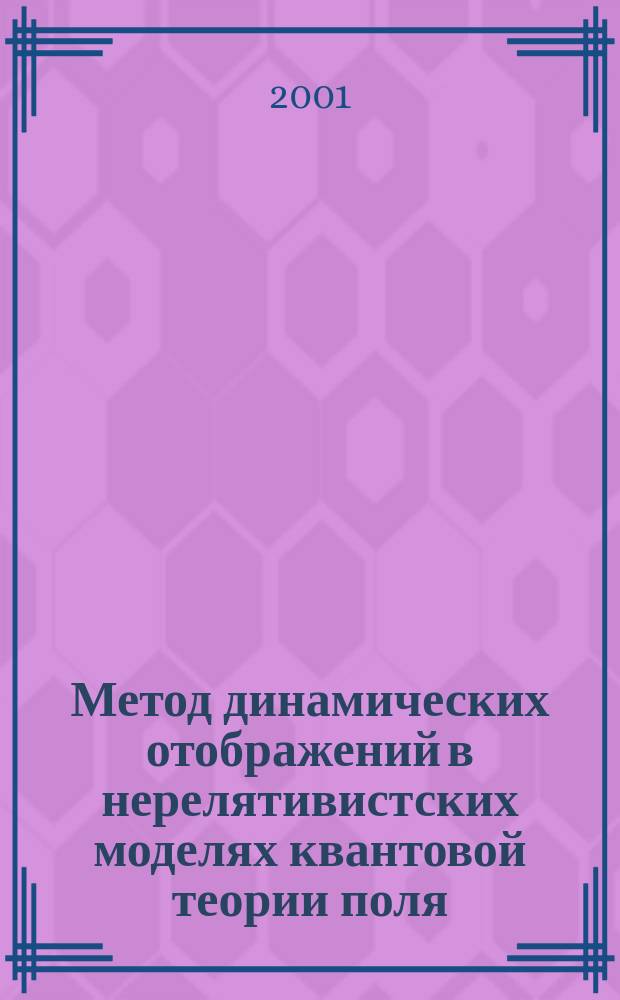 Метод динамических отображений в нерелятивистских моделях квантовой теории поля : Автореф. дис. на соиск. учен. степ. к.ф.-м.н. : Спец. 01.04.02