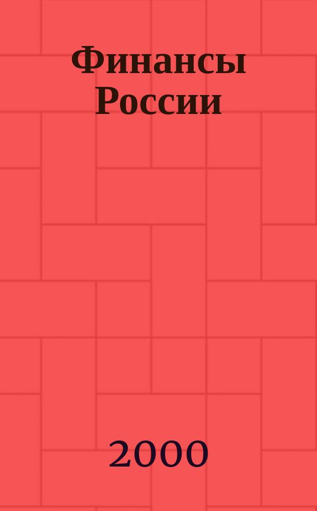 Финансы России : Стат. сб
