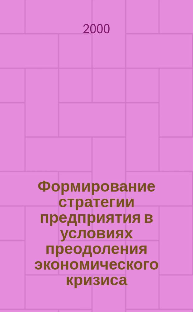 Формирование стратегии предприятия в условиях преодоления экономического кризиса