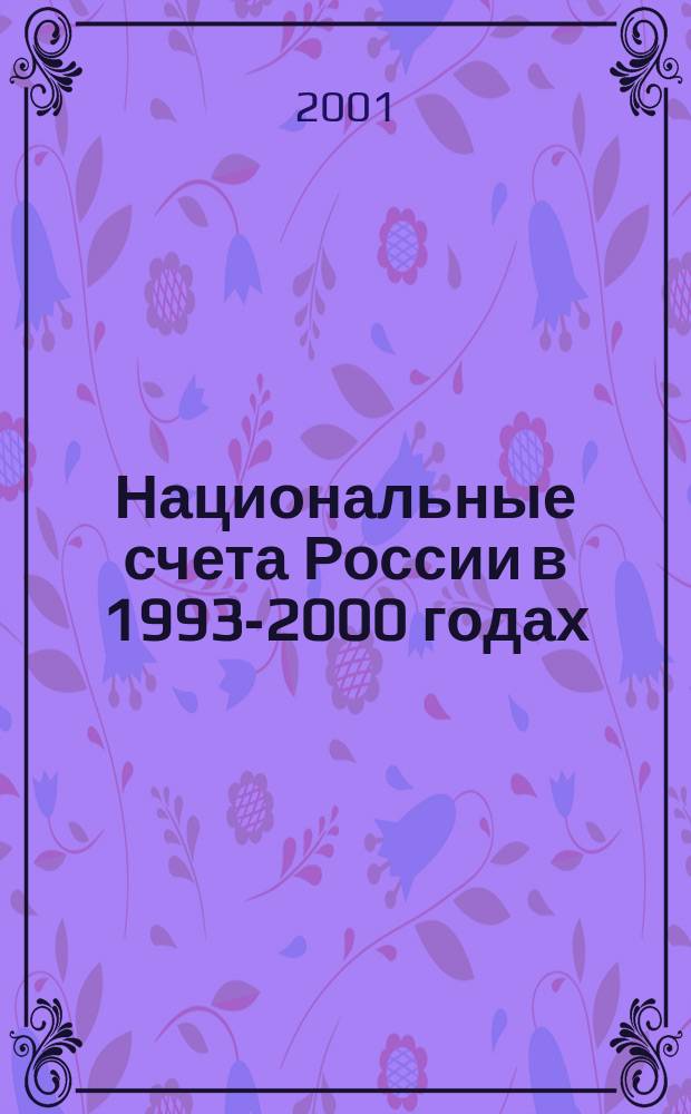 Национальные счета России в 1993-2000 годах : Стат. сб