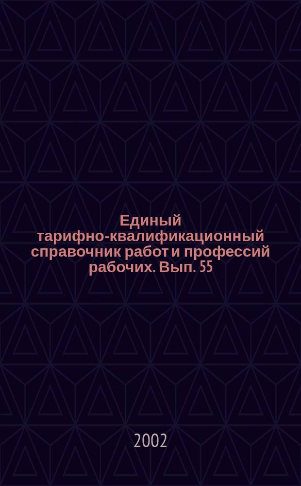 Единый тарифно-квалификационный справочник работ и профессий рабочих. Вып. 55 : Разделы: "Общие профессии полиграфического производства", "Формные процессы полиграфического производства", "Печатные процессы", "Брошюровочно-переплетные и отделочные процессы", "Шрифтовое производство"
