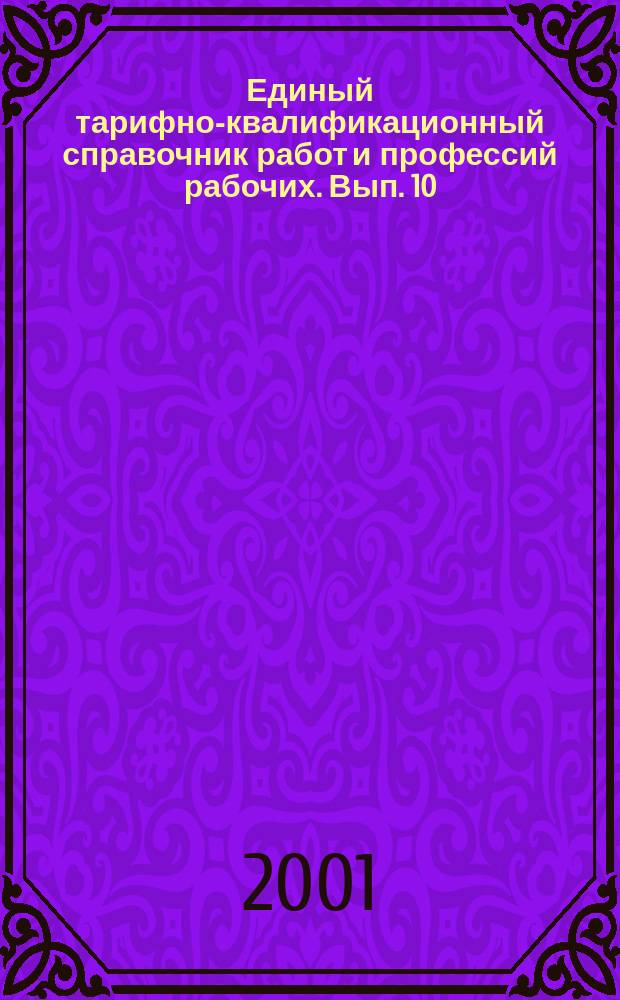 Единый тарифно-квалификационный справочник работ и профессий рабочих. Вып. 10 : Раздел "Производство часов и технических камней, ремонт часов"