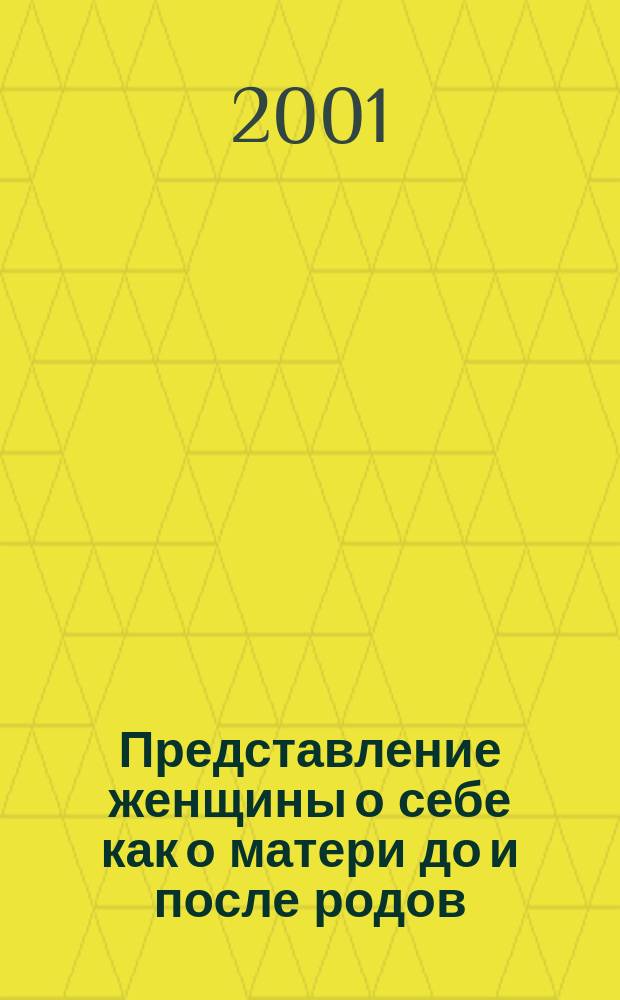 Представление женщины о себе как о матери до и после родов : Автореф. дис. на соиск. учен. степ. к.психол.н. : Спец. 19.00.01