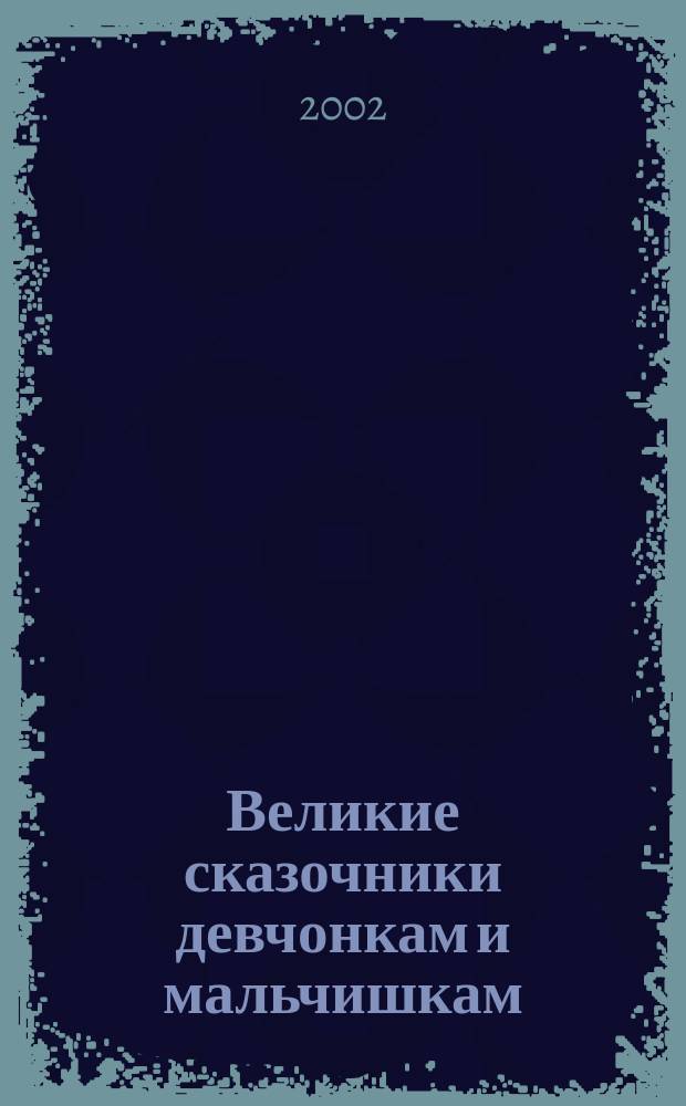 Великие сказочники девчонкам и мальчишкам : Для мл. шк. возраста
