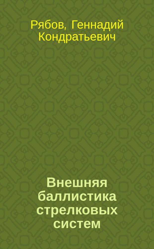 Внешняя баллистика стрелковых систем : Учеб. пособие