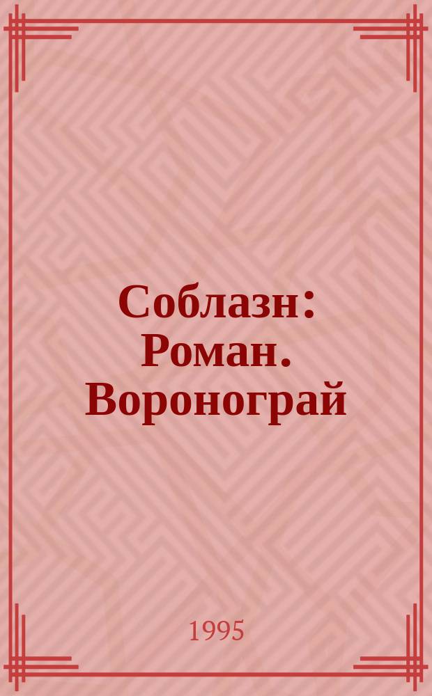Соблазн : Роман. Воронограй : Ист. повесть из XV века
