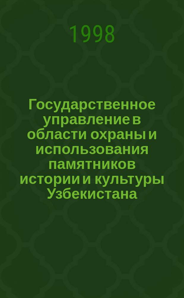 Государственное управление в области охраны и использования памятников истории и культуры Узбекистана : Автореф. дис. на соиск. учен. степ. к.ю.н. : Спец. 12.00.02
