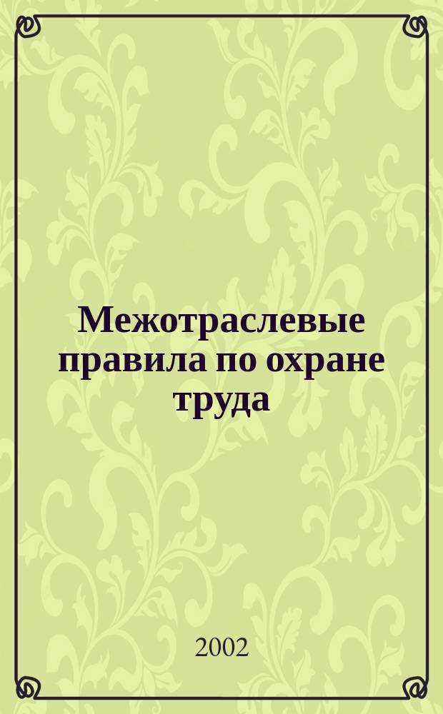 Межотраслевые правила по охране труда : Утв. Минтруда России 21.03. 97.
