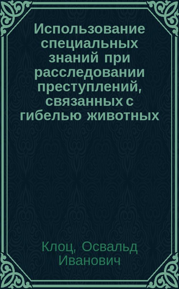 Использование специальных знаний при расследовании преступлений, связанных с гибелью животных