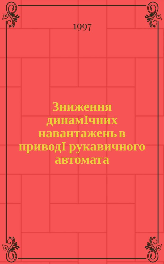 Зниження динамiчних навантажень в приводi рукавичного автомата : Автореф. дис. на соиск. учен. степ. к.т.н. : Спец. 05.05.10