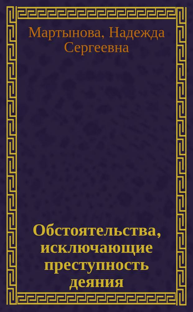 Обстоятельства, исключающие преступность деяния : Лекция