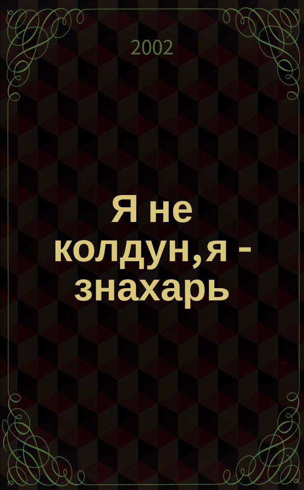 Я не колдун, я - знахарь