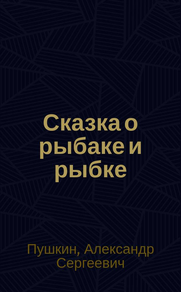 Сказка о рыбаке и рыбке
