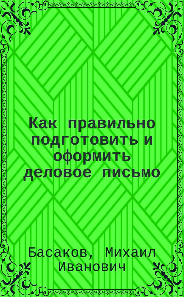 Как правильно подготовить и оформить деловое письмо : Учеб.-практ. пособие