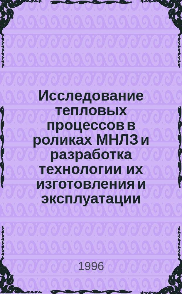 Исследование тепловых процессов в роликах МНЛЗ и разработка технологии их изготовления и эксплуатации : Автореф. дис. на соиск. учен. степ. к.т.н. : Спец. 05.14.04