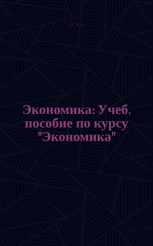 Экономика : Учеб. пособие по курсу "Экономика" (для студентов неэкон. спец.)