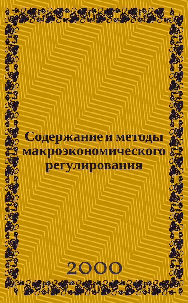 Содержание и методы макроэкономического регулирования : (На примере Респ. Азербайджан)