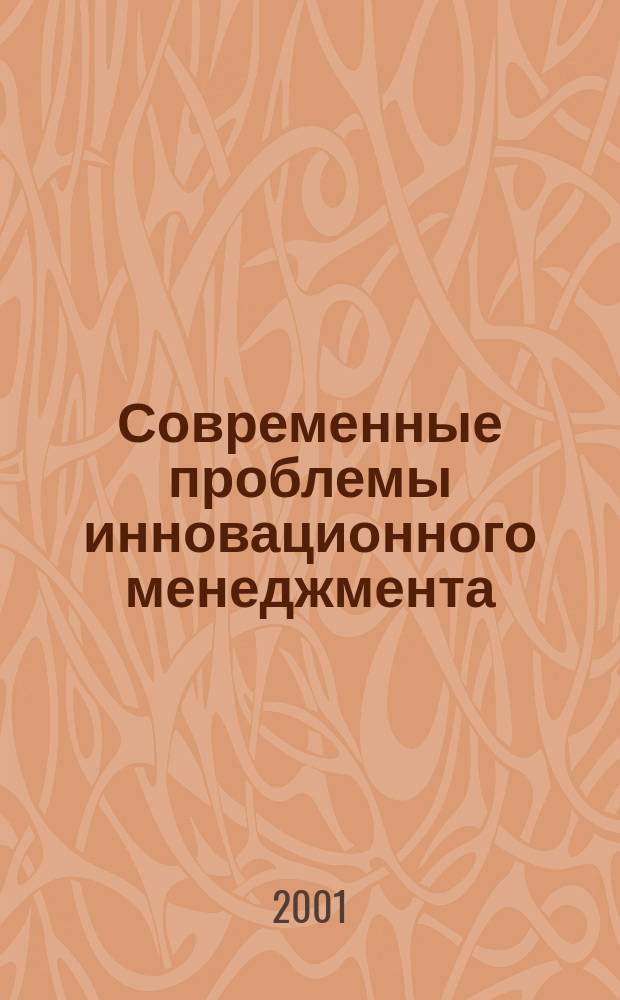 Современные проблемы инновационного менеджмента : [Сб. ст.]. Вып. 5 : Вып. 5