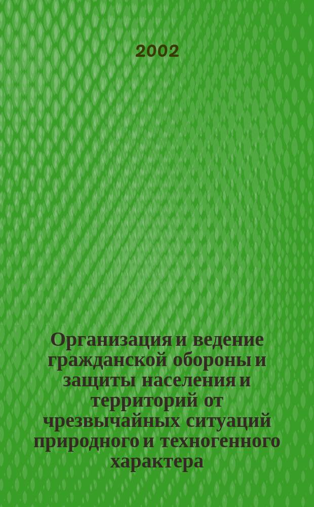 Организация и ведение гражданской обороны и защиты населения и территорий от чрезвычайных ситуаций природного и техногенного характера : (Учеб. пособие для преподавателей и слушателей УМЦ, курсов ГО и работников ГОЧС предприятий, орг. и учреждений)