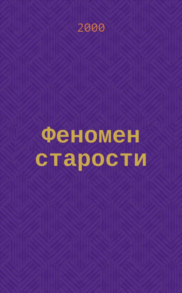 Феномен старости