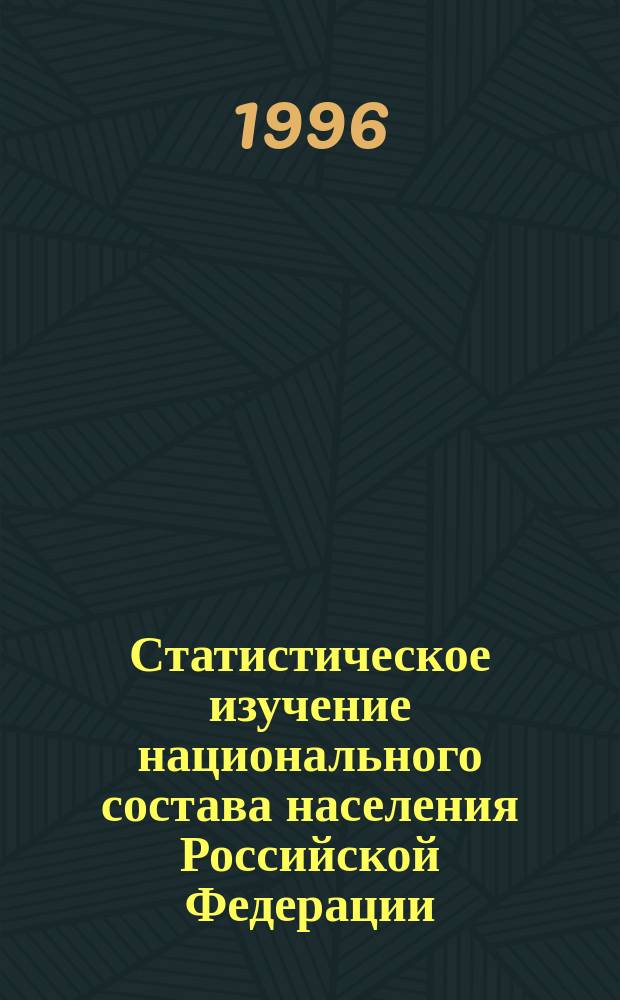 Статистическое изучение национального состава населения Российской Федерации : Автореф. дис. на соиск. учен. степ. к.э.н. : Спец. 08.00.11