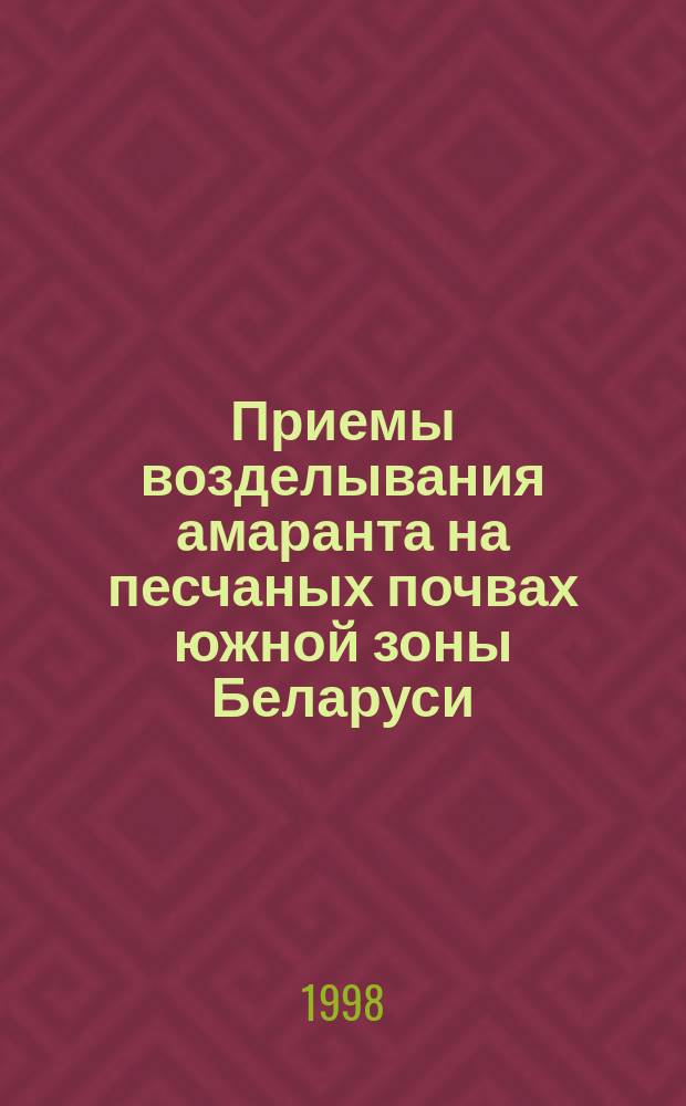 Приемы возделывания амаранта на песчаных почвах южной зоны Беларуси : Автореф. дис. на соиск. учен. степ. к.с.-х.н. : Спец. 06.01.09