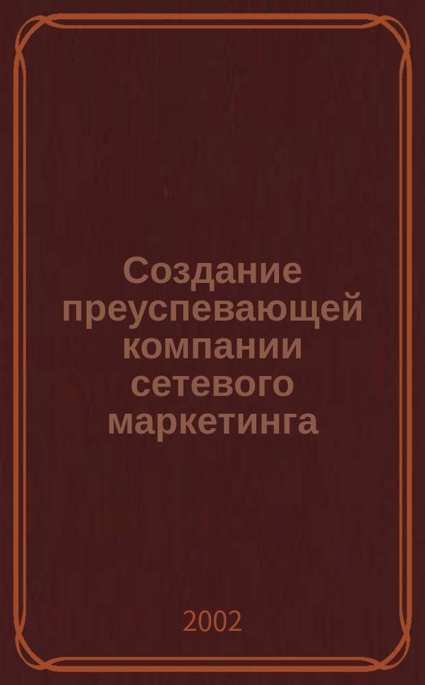 Создание преуспевающей компании сетевого маркетинга