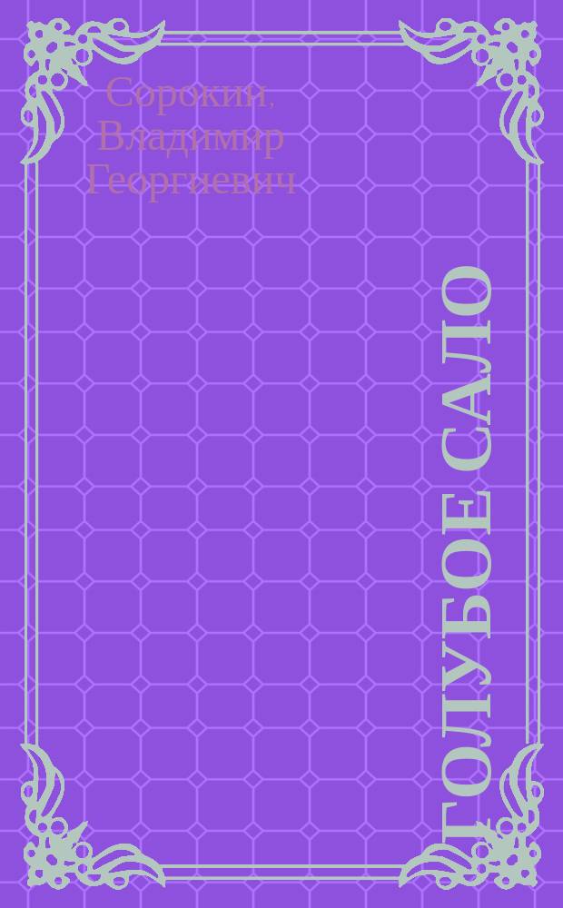 Голубое сало : Роман