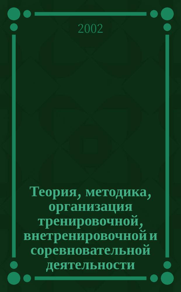 Теория, методика, организация тренировочной, внетренировочной и соревновательной деятельности. Ч. 5