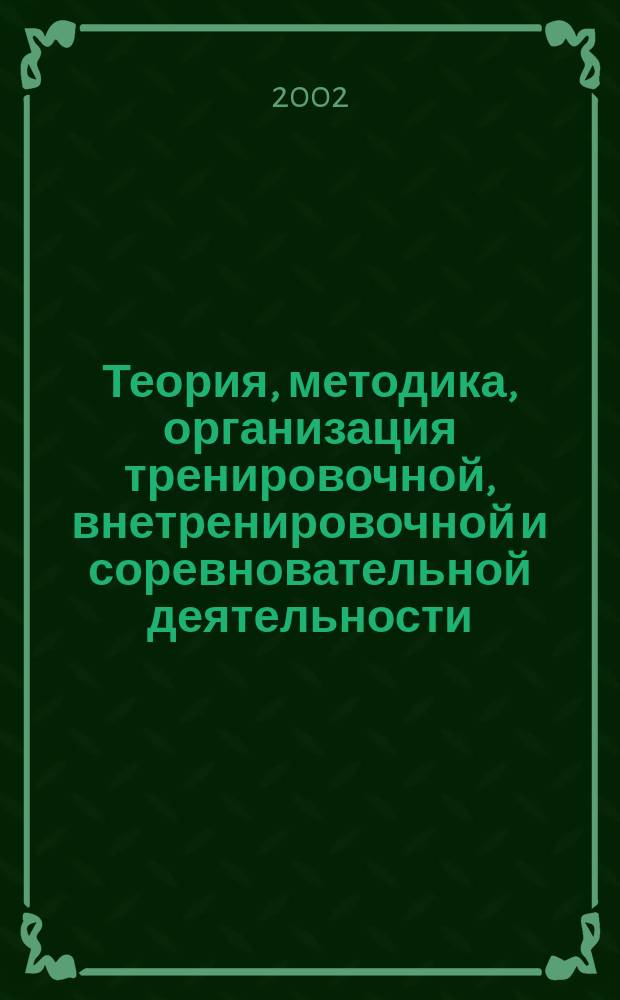 Теория, методика, организация тренировочной, внетренировочной и соревновательной деятельности. Ч. 5