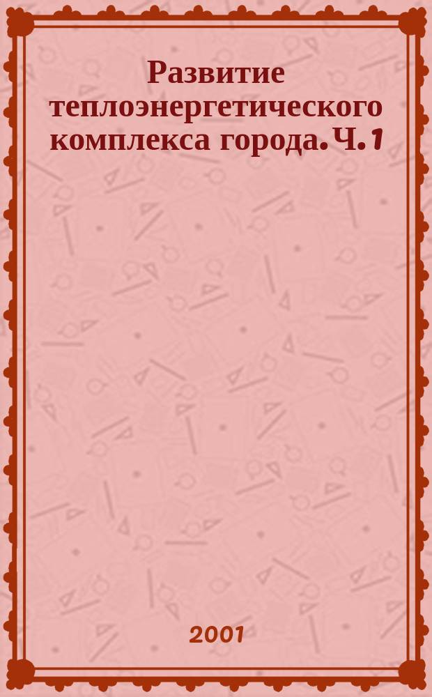 Развитие теплоэнергетического комплекса города. Ч. 1