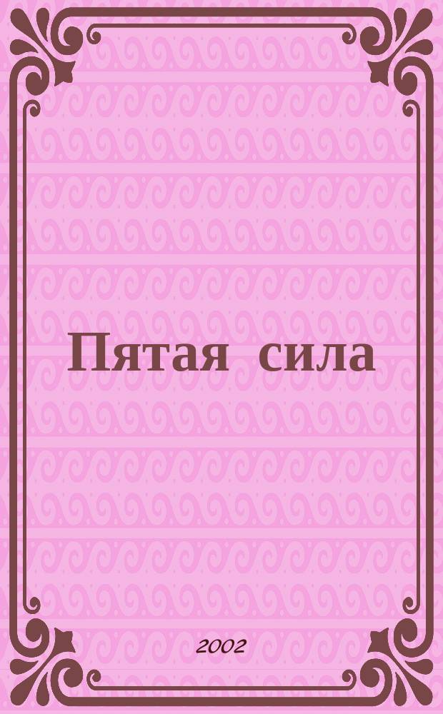 Пятая сила