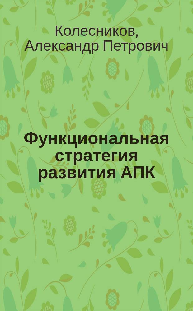 Функциональная стратегия развития АПК: исследования, проблемы, предложения