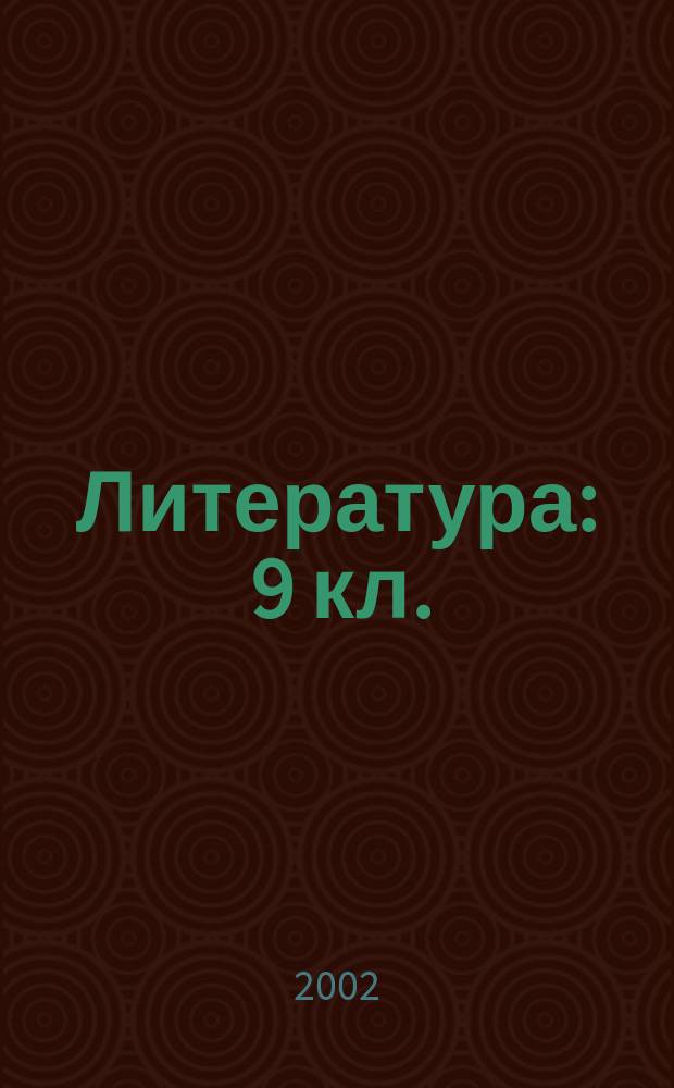 Литература : 9 кл. : Учеб.-хрестоматия для общеобразоват. учреждений : В 2 ч